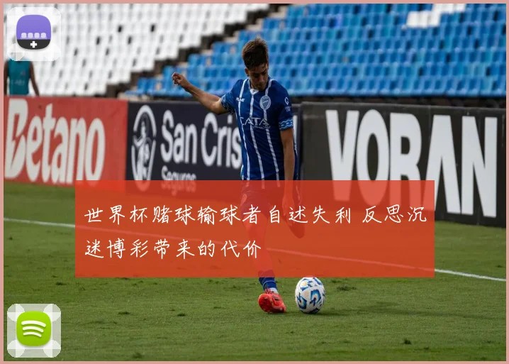 世界杯赌球输球者自述失利 反思沉迷博彩带来的代价
