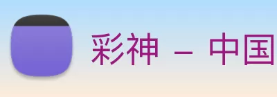 彩神 - 中国一站式服务官方网站 logo